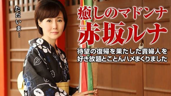 [Pacopacomama-080815_468] パコパコママ 080815_468 伝説の美熟女ととことんヤリまくる / 赤坂ルナ
