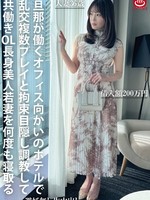 [PAKO-105] 旦那が働くオフィス向かいのホテルで乱交複数プレイと拘束目隠し調教して共働きOL長身美人若妻を何度も寝取る