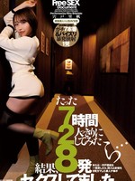 [PED-049] たった7時間2人っきりにしてみたら…結果、8発セックスしてました。 宍戸里帆