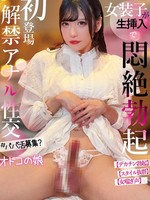 [PETS-067] 初登場 解禁アナル性交 女装子が生挿入で悶絶勃起 オトコの娘