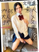 [PETS-068] 北海道 素人 メス男 プチ0.5 大人1.5
