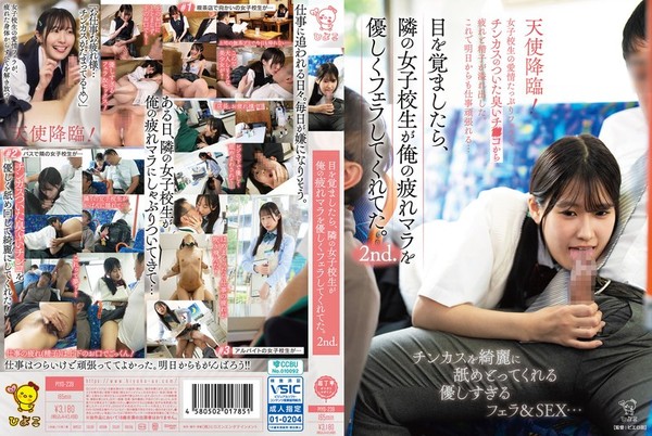 [PIYO-239] 目を覚ましたら、隣の女子校生が俺の疲れマラを優しくフェラしてくれてた。2nd.天使降臨！女子校生の愛情たっぷりフェラでチンカスのついた臭いチンコから疲れと精子が溢れ出した。これで明日からも仕事頑張れる…
