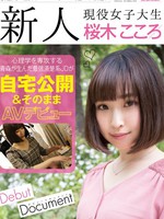 [PKPD-030] 新人 現役女子大生 桜木こころ 自宅公開＆そのままAVデビュー