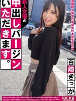 [PKPD-424] 新人女優の中出しバージンいただきます。 百崎きっか