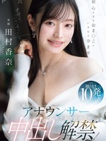 [PRED-881] 元地方局アナウンサー 生まれて初めての中出し解禁！初心すぎるおま○こにいきなり孕ませ種付け10発注入SPECIAL 田村香奈