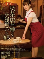 [RBD-620] 喫茶店で働く父親思いの娘 倉持結愛
