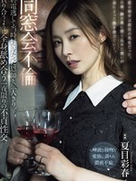 [RBK-133] 同窓会不倫 終電逃して当時好きだった恩師と二人きり。貪り合うように全身舐め合う一夜限りの不貞性交。 夏目彩春