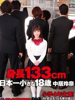 [RCT-478] 身長133cm 日本一小さな18歳 中居玲奈