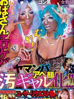 [RCTD-752] ROCKET18周年記念ユーザーリクエスト祭り おばさんエロケバアヘ顔ヤマンバ汚ギャル化！！ 小早川怜子 大原理央 椿りか