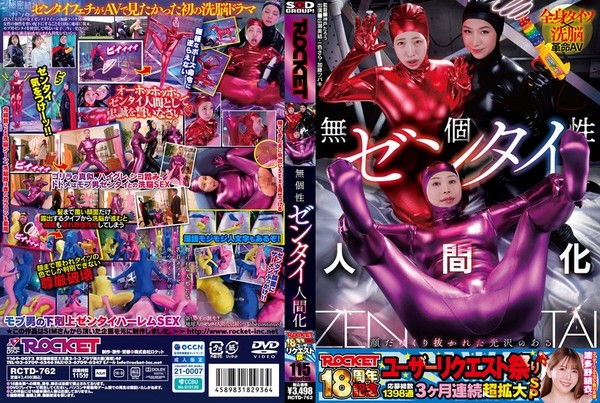 [RCTD-762] ROCKET18周年記念ユーザーリクエスト祭り 無個性ゼンタイ人間化 広瀬美結 一色さら 加藤ツバキ（夏樹カオル）