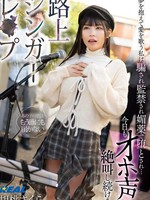[REAL-994] 路上シンガーレ●プ 夢を抱えて愛を歌う私は騙され監禁され媚薬で堕とされ…今日もオホ声で絶叫し続ける。 胡桃さくら