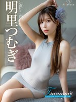 [REBD-814] Tsumugi6 Coquettish girlfriend・明里つむぎ