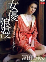 [REVV-003] 女優浪漫 日比谷バーレスク/冨田じゅん R-18
