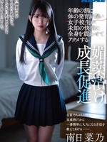 [RLMP-008] 年齢の割に体の発育が遅い女子校生が未知の快楽に全身を震わせてアクメする媚薬漬け成長促進 南日菜乃