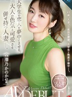 [ROE-138] 大学生の恋人を夢中にさせる、大人の色気と可愛さを併せ持つ人妻―。 澤乃かのか 42歳 AV DEBUT