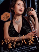 [ROE-507] シャンソン歌手の人妻の妖艶な歌声と囁き淫語で誘惑されて性をしゃぶり尽くされる千夜の濃密情事。 エロスに濡れる情熱的3本番！！ 友田真希