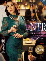 [ROE-518] 私の方がもっと…、もっと愛せるのに―。 同窓会’逆’NTR ～10年ぶりに再会した旧友と逢瀬を重ねる生ハメ情事～ 瀬尾礼子