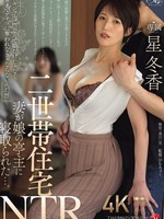 [ROE-534] 二世帯住宅NTR 妻が娘の亭主に寝取られた…。 星冬香