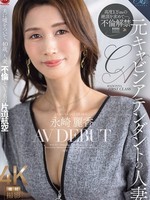 [ROE-537] 元キャビンアテンダントの人妻 永崎麗香 AV DEBUT 夫に嘘をついて、40歳、人妻、不倫という名の片道航空―。