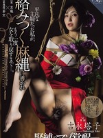 [ROE-547] 吉永塔子 緊縛でマゾ覚醒―。 平凡な主婦だった私が、 絡みつく麻縄に導かれもう一度、女を取り戻すまでー。
