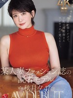 [ROE-558] 彼女が歩くだけで、下町の商店街さえランウェイに見えるー。 某人妻ファッション誌の読者モデル 秋月夕 47 歳 AV DEBUT