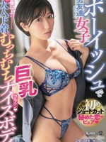 [ROYD-317] ボーイッシュで男友達みたいな女子は想像以上の大人下着とむっちむち巨乳ナイスボディ 逢沢みゆ