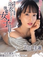 [ROYD-323] 朝起きたら部屋に浴衣がはだけた後輩女子社員！いつも生意気で悪態ばかりついてくるのに、甘えてきたので… 石田佳蓮