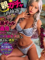 [ROYD-336] 「親ガチャ再抽選」褐色黒ギャル義母の積極的すぎる誘惑確定演出に抗えないボク。 百永さりな