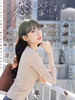 [ROYD-346] 隣に住む美人スレンダーなシングルマザーは、いつも明るく振る舞っているが、どこか寂しげで――。 石田佳蓮