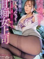 [ROYD-354] 普段は厳しいのに二人きりになると…微笑んでチ○ポを欲しがる甘痴女上司 笹倉彩