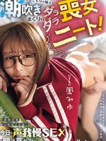 [ROYD-366] 引きこもりの妹は潮吹きまくりの喪女ニート！性の悦びを知ったぼくらは、今日も声我慢SEXに明け暮れた… 鳳みゆ 沢北みなみ 川北メイサ