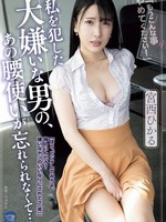 [SAME-196] 私を犯した大嫌いな男の、あの腰使いが忘れられなくて… 宮西ひかる