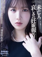 [SAME-233] 未亡人、哀しみの妊娠報告。 海老咲あお
