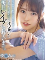 [SAME-245] 母親の再婚相手のオジサンに毎日レ●プされています。 桜みお