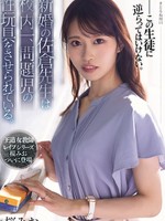 [SAME-251] 新婚の佐倉先生は校内一、問題児の性玩具をさせられている。 桜みお