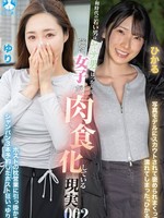 [SAN-462] Z 令和時代の若い男はヤサ男ばっかりで逆に女子が肉食化している現実002 / ひかる，ゆり
