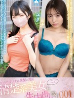 [SAN-488] Z やっぱりオンナは黒髪に限る 清楚系美女二名に生中出し敢行001 / ヒナ、エリ