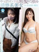 [SAN-489] Z やっぱりオンナは黒髪に限る 清楚系美女二名に生中出し敢行002 / はる、まい