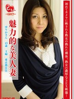 [SBDS-003] ど素人 ～熟女編～ 魅力的な美人妻 ゆりかさん 43歳 主婦 東京都在住