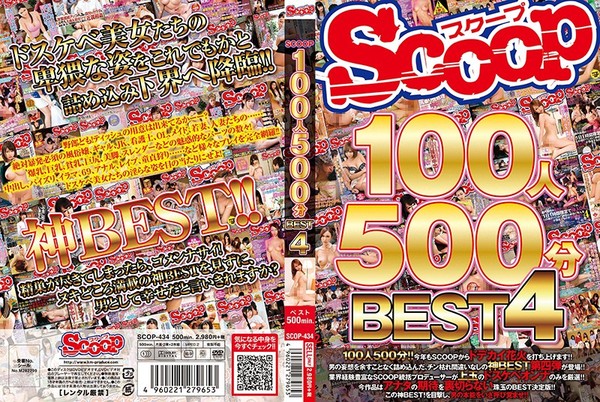 [SCOP-434] SCOOP100人 500分BEST 4