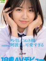 [SDAB-348] 18 歳 AV デビュー 「あちゃんです！！身バレ上等！！」タレ目のたぬき顔と四国育ちの阿波弁が可愛すぎる 穂村あいね