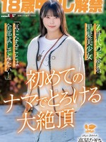 [SDAB-349] 18歳中出し解禁 Z世代の天然系黒髪美少女 高星なぎさ 「気になることは全部試してみたい！」初めてのナマでとろける大絶頂