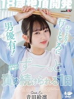 [SDAB-350]  【18歳絶頂開発】おとえりが行くところに男優有！おもちゃ・チ●ポでず～っと責め続けられる1日 音田絵凛