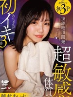 [SDAB-351] 18歳絶頂開発 超敏感体質のあちゃんが初イキ3本番 穂村あいね