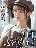 [SDAM-171] 美人カフェ店員が出勤～退勤まで。変態クレーマーが超濃厚精子を顔面に連続ぶっかけセクハラ
