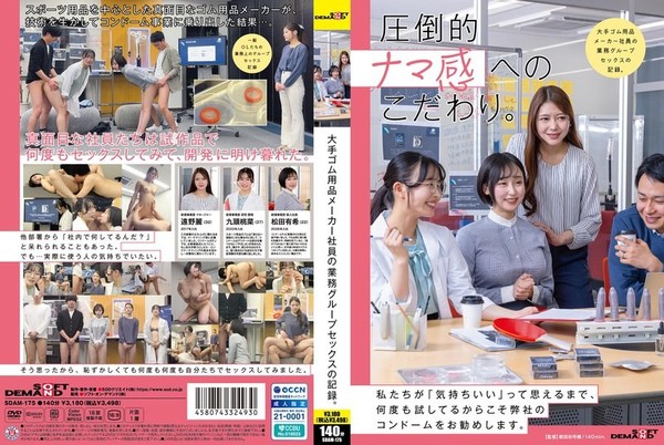 [SDAM-175] 大手ゴム用品メーカー社員の業務グループセックスの記録。