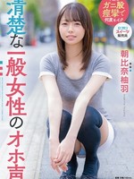 [SDAM-177] 清楚な一般女性のオホ声 朝比奈柚羽