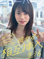[SDAM-178] ボクと彼女の相互挿入生活