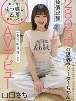 [SDAM-179] 負債総額280万円の限界フリーターちゃん（24）。一発逆転目指してAVデビュー 山田さち