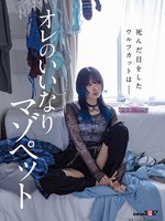 [SDAM-183] 死んだ目をしたウルフカットはー オレのいいなりマゾペット